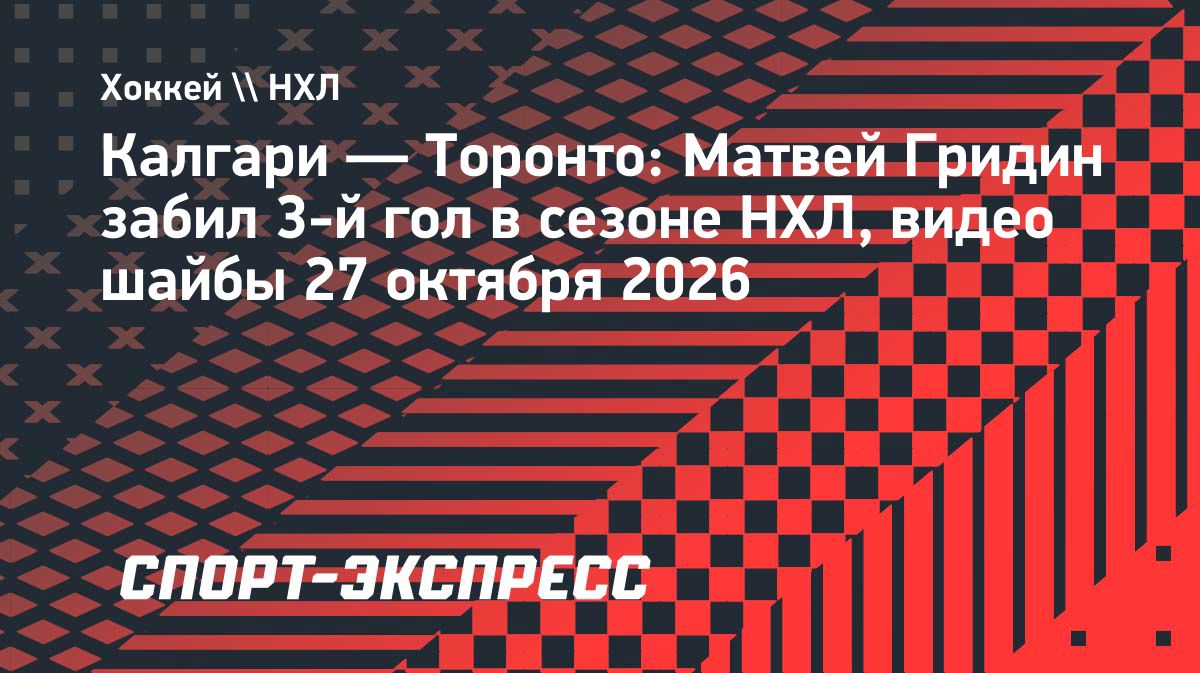 Матвей Гридин забил «Торонто» во втором матче НХЛ подряд