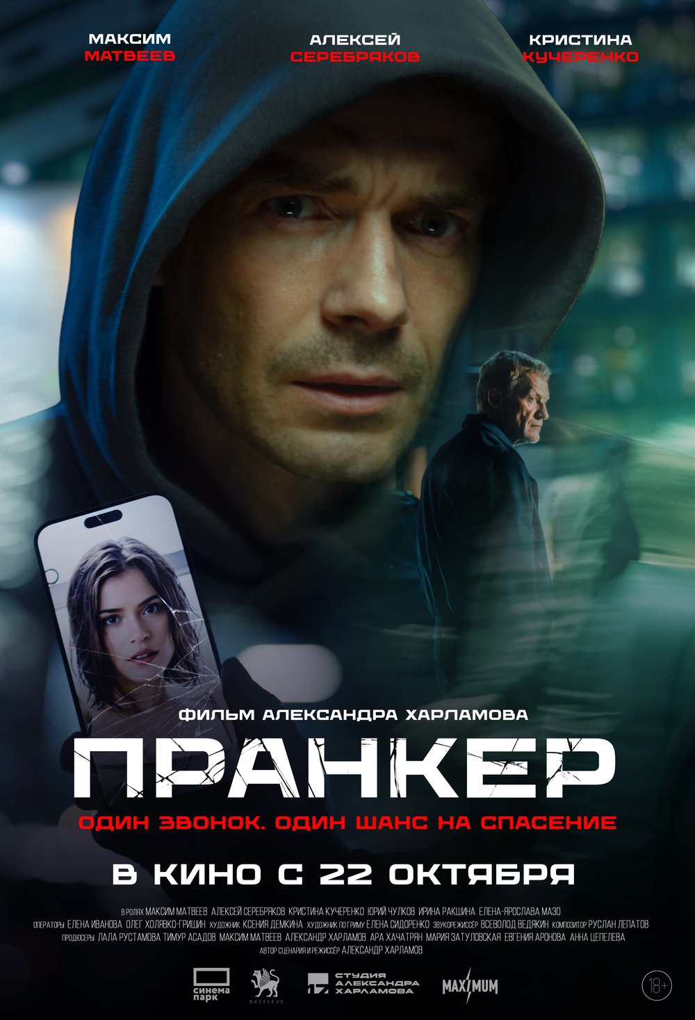 Что посмотреть в кино: «Чудо-Юдо», «Пранкер», «Цикл зверя» и другие премьеры недели