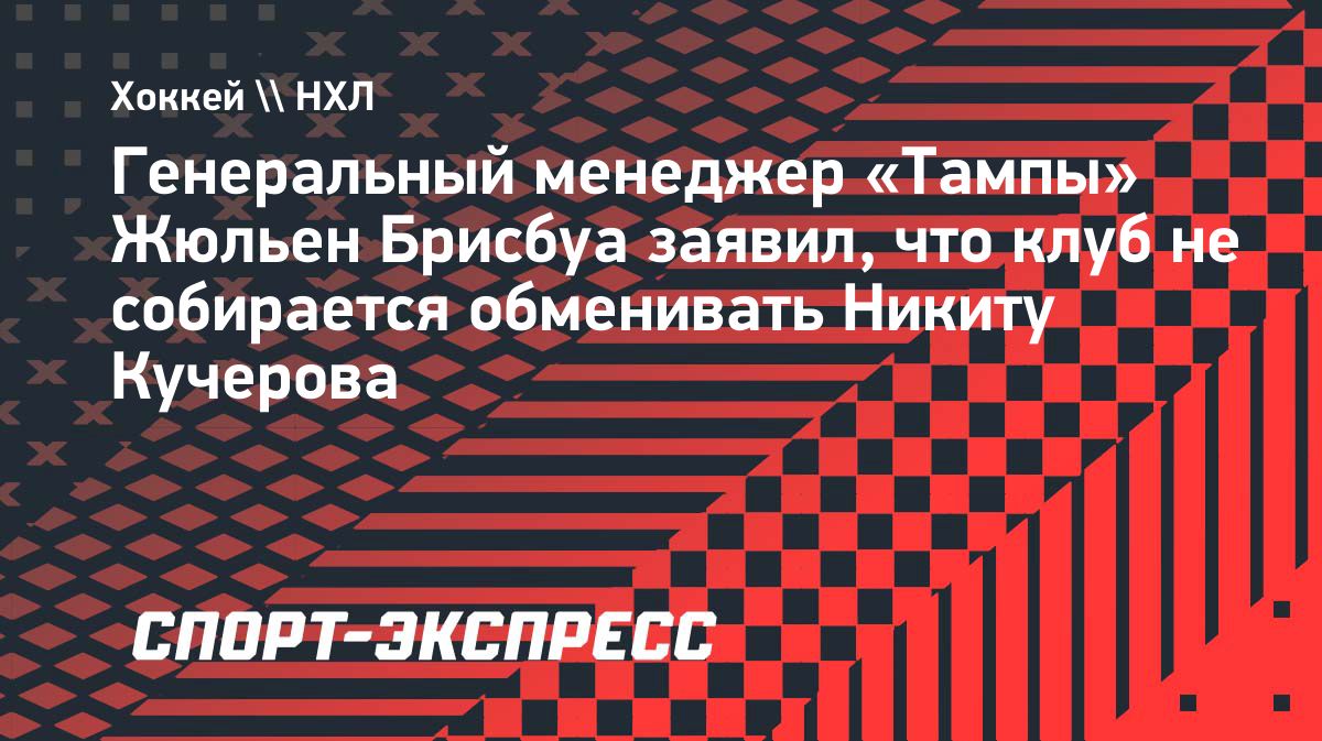«Тампа» не намерена обменивать Никиту Кучерова