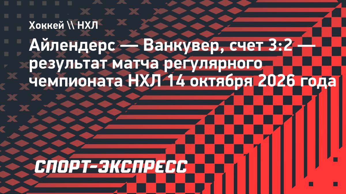 «Айлендерс» победили «Ванкувер» со счётом 3:2