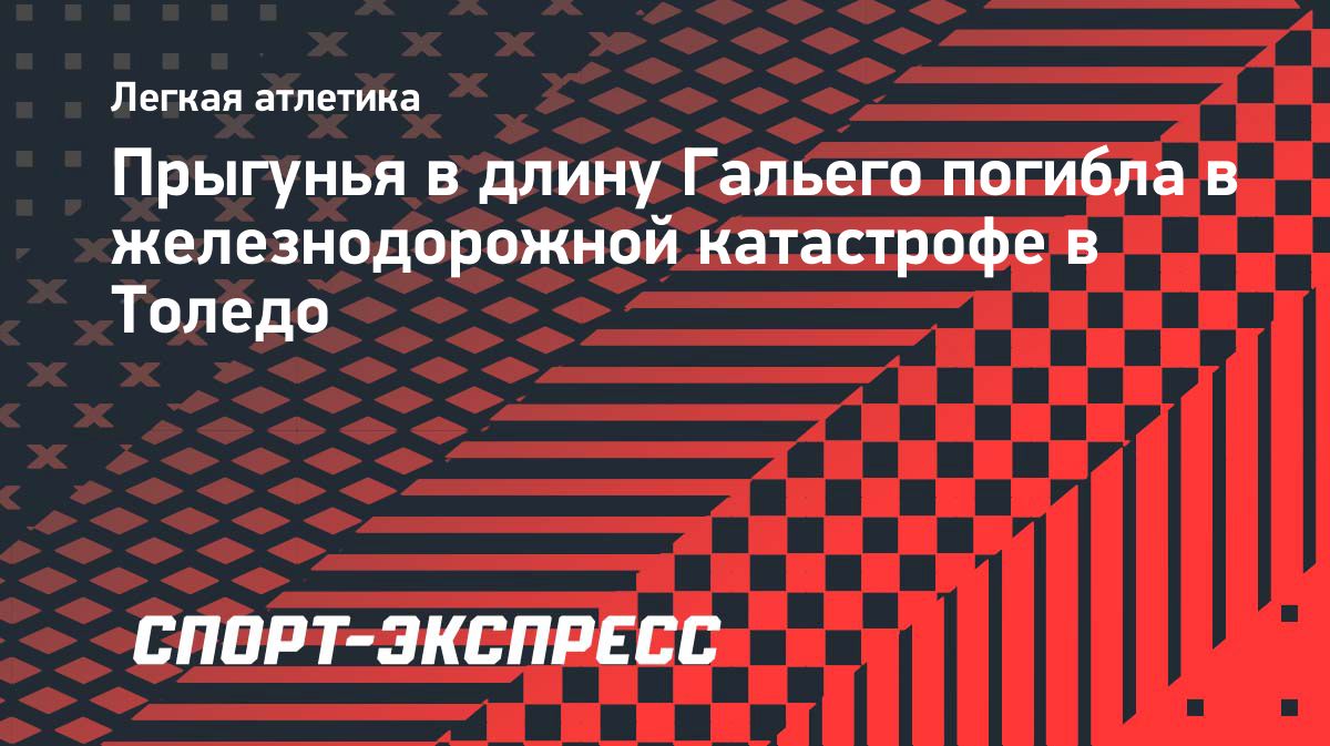 Испанская легкоатлетка Хульета Гальего погибла при столкновении поездов