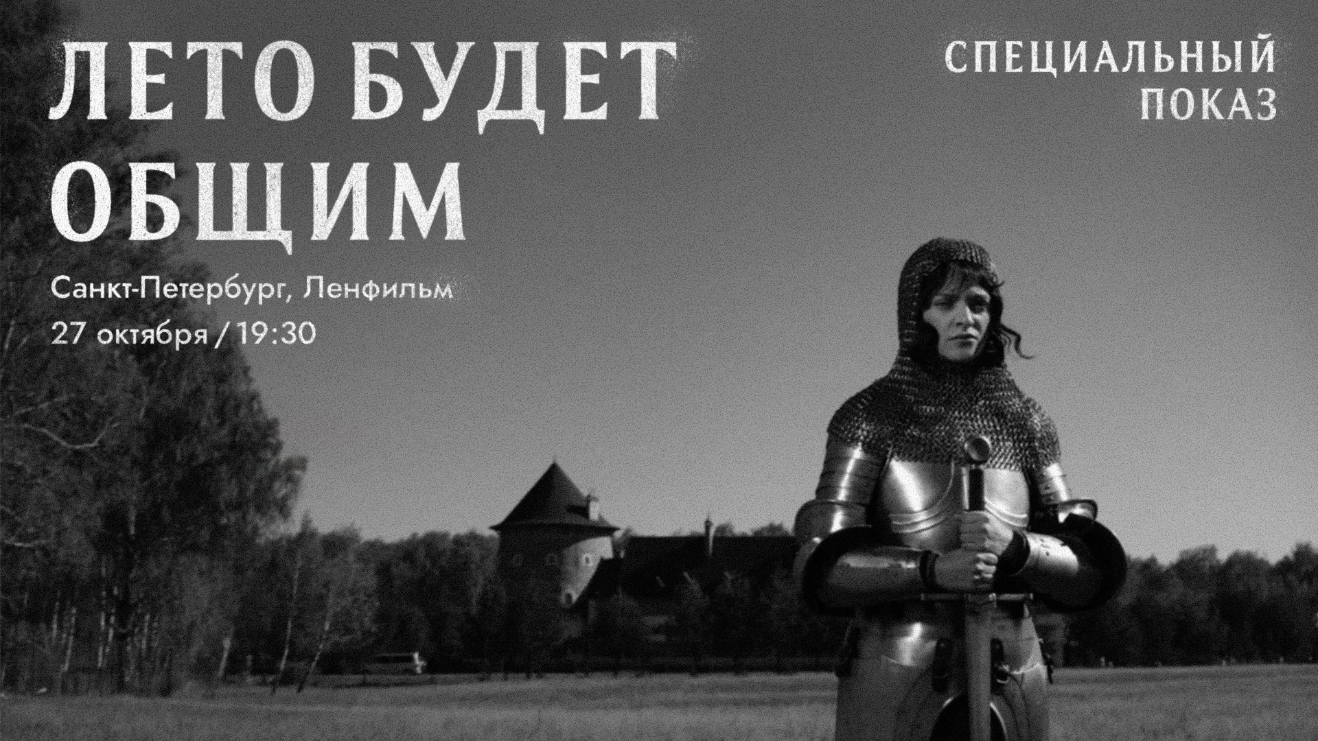 Фильм «Лето будет общим» покажут в «Ленфильме» 27 октября