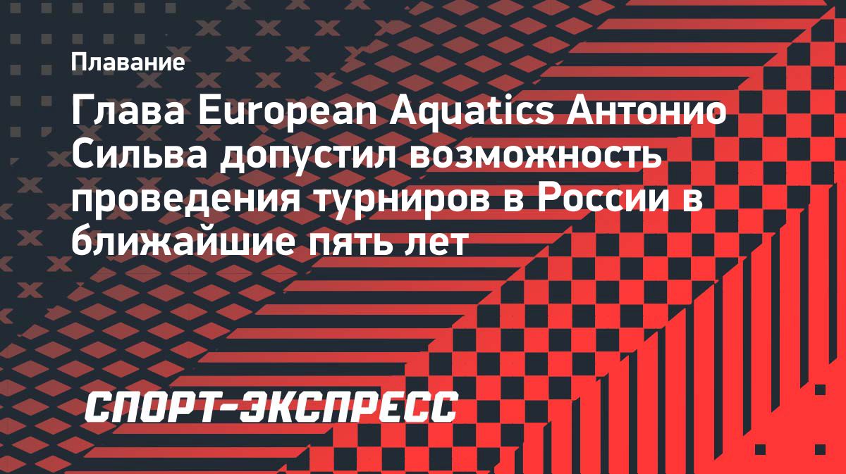 Глава European Aquatics допустил проведение крупных соревнований в России в ближайшие пять лет