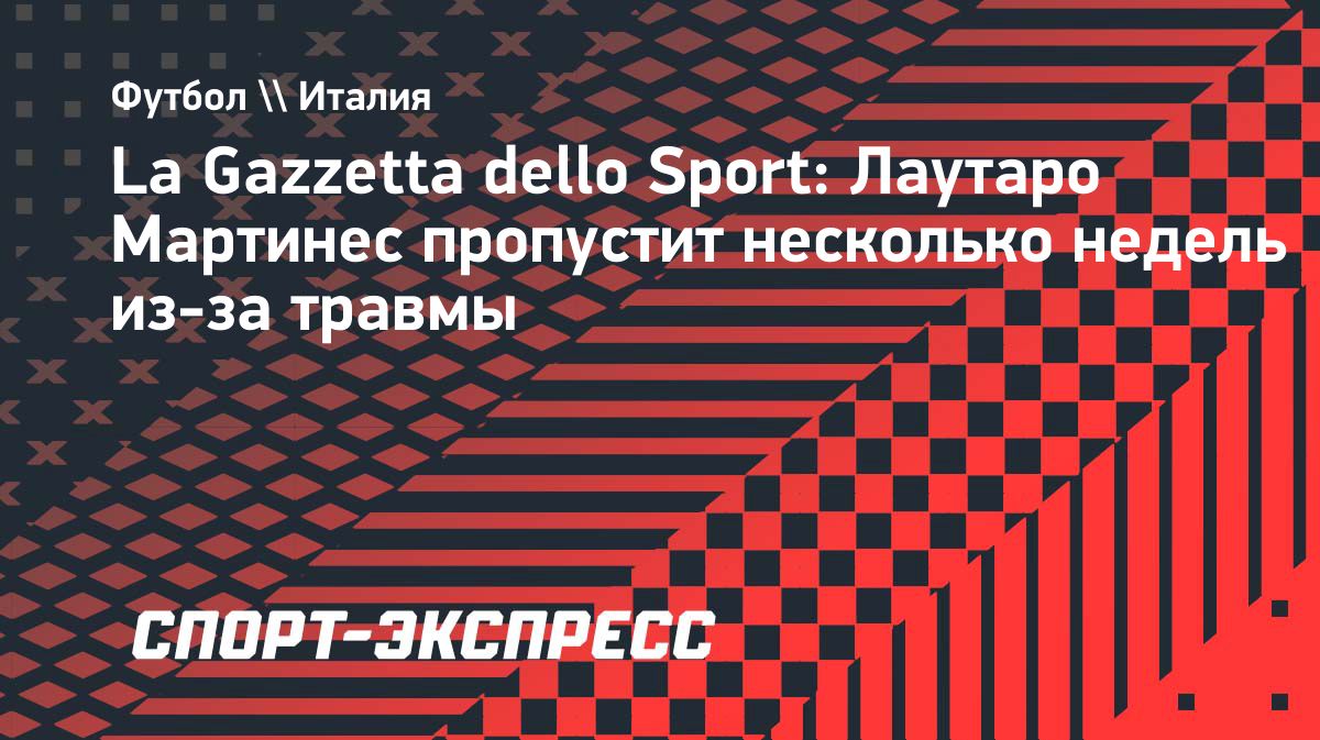 Лаутаро Мартинес пропустит несколько недель из-за травмы мышцы