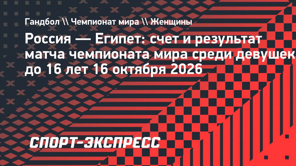 Сборная России U16 разгромила Египет на чемпионате мира по гандболу