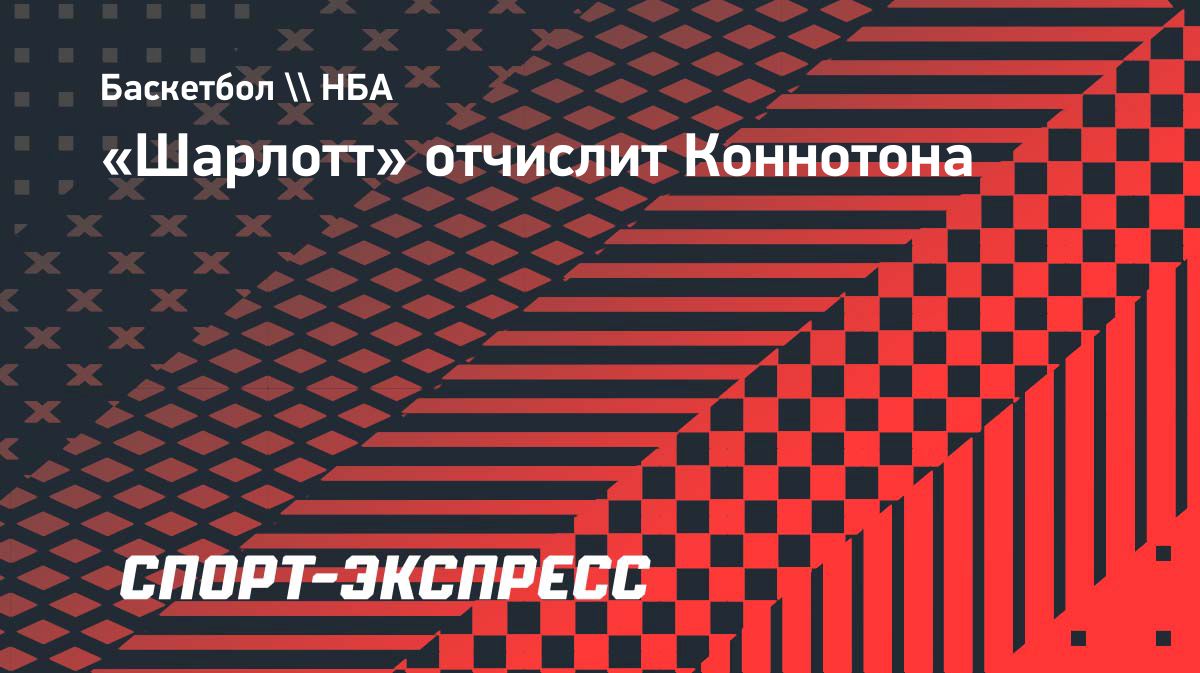 «Шарлотт» отчислил Пэта Коннотона, чтобы сократить состав до 15 игроков