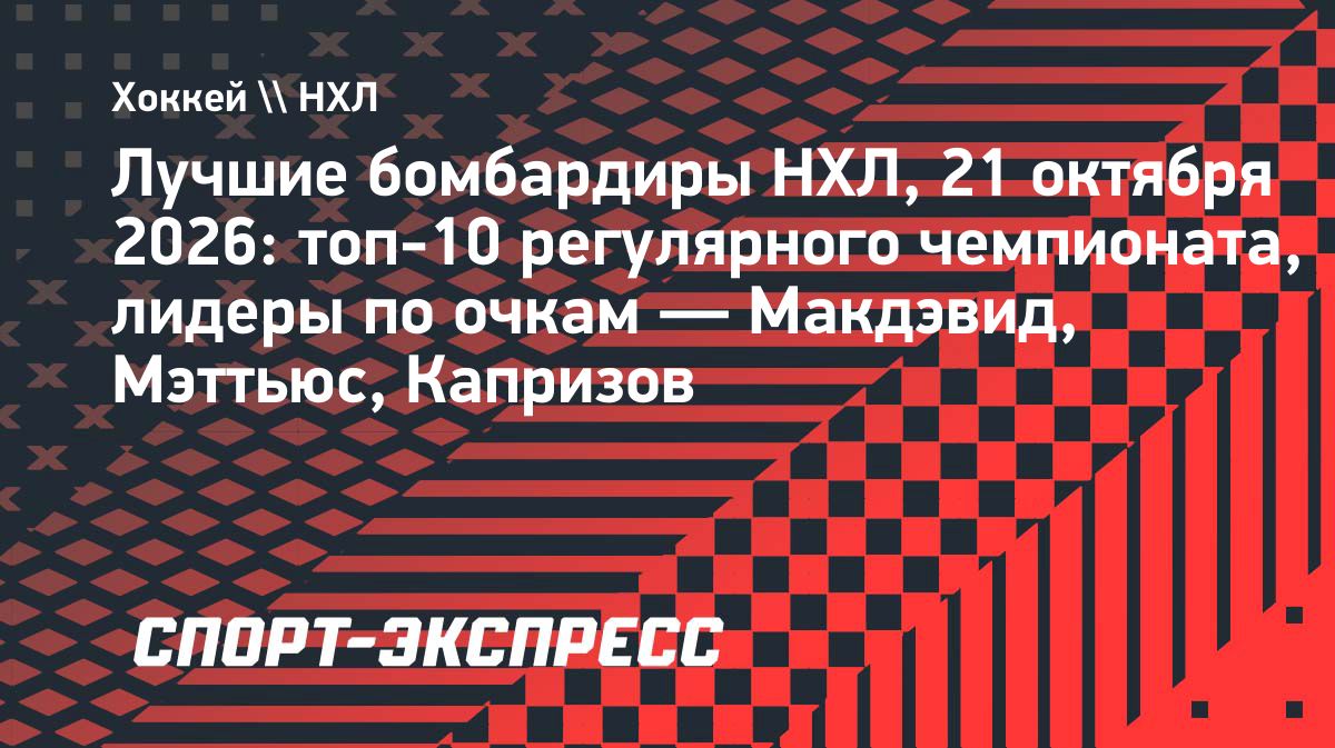 Макдэвид лидирует в гонке бомбардиров НХЛ, Капризов вернулся в топ-5