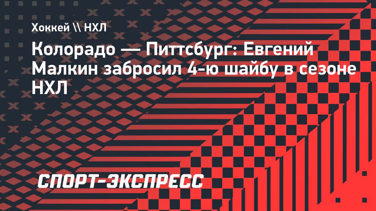 Евгений Малкин забросил четвертую шайбу в сезоне НХЛ