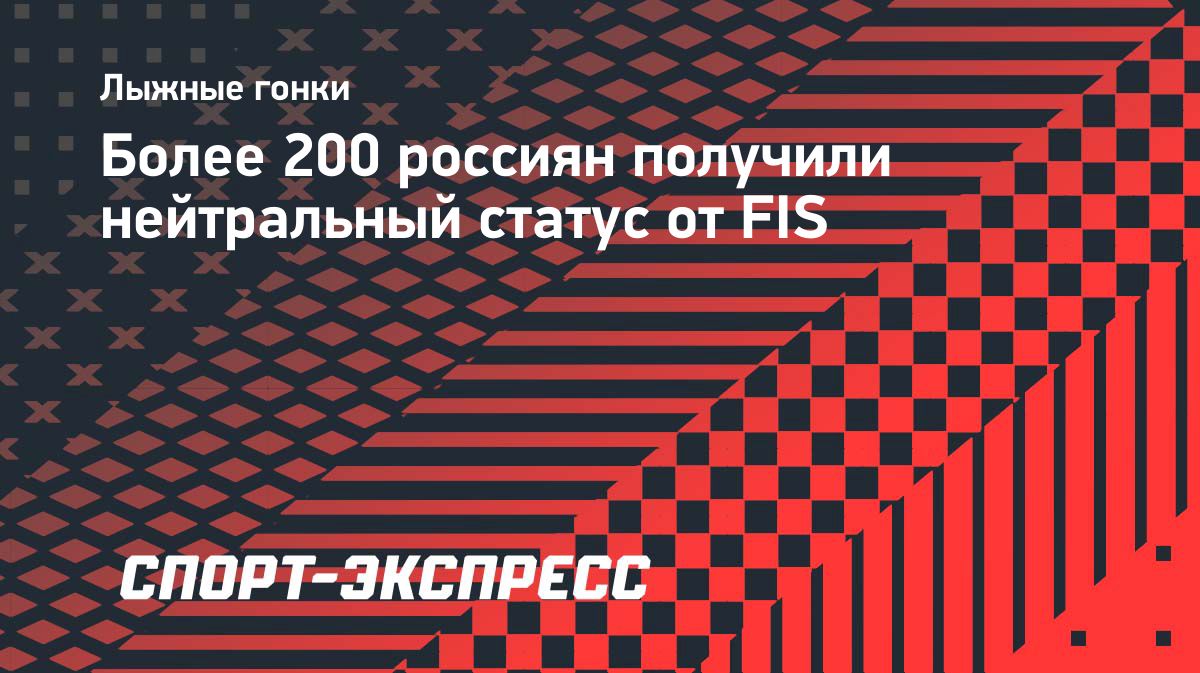 FIS предоставила нейтральный статус более чем 200 россиянам