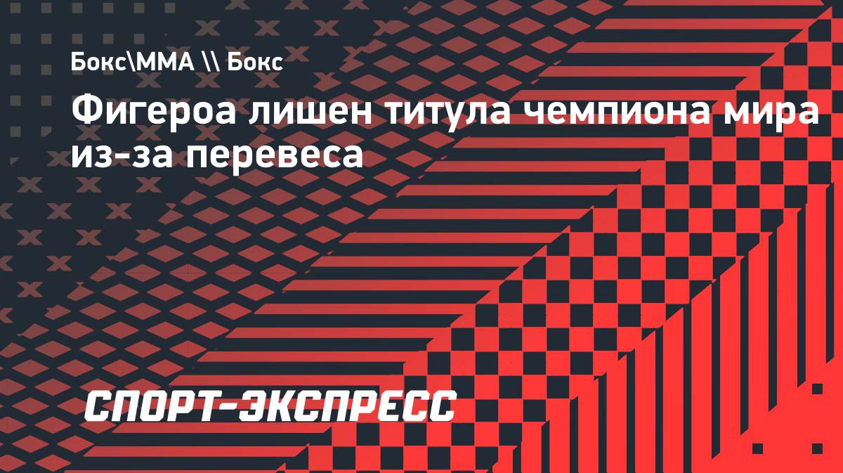 Брэндон Фигероа лишился титула WBA из-за превышения веса перед боем с Камедой