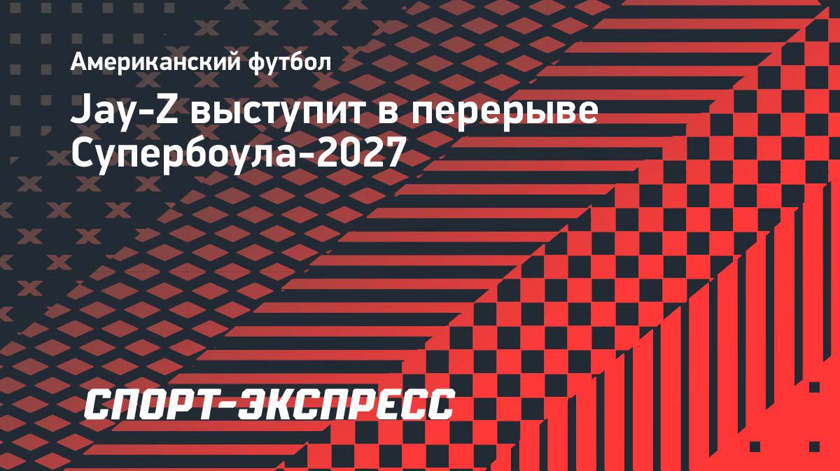 Jay-Z станет хедлайнером шоу в перерыве Супербоула-2027