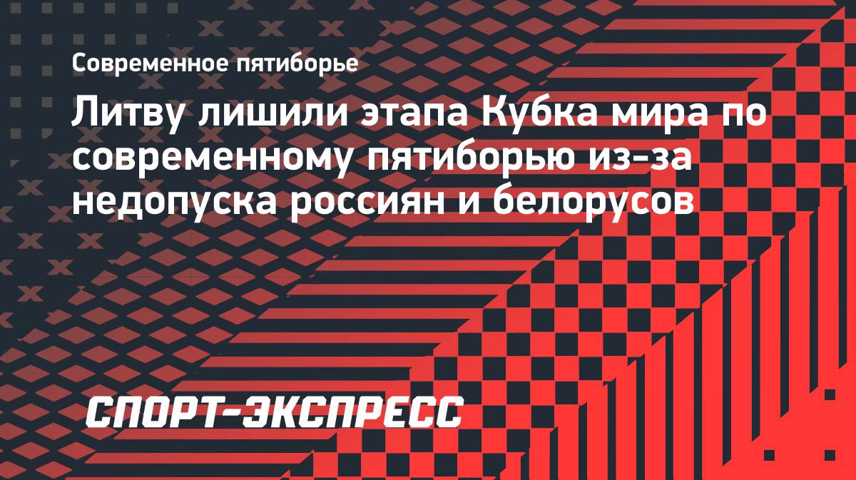 UIPM лишил Литву этапа Кубка мира по современному пятиборью в 2027 году