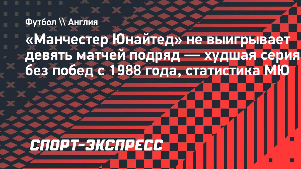 «Манчестер Юнайтед» не побеждает девять матчей подряд