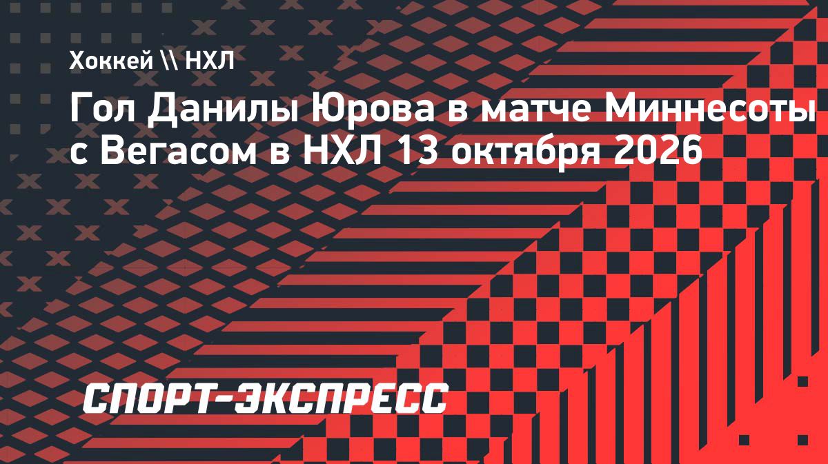 Данила Юров забил «Вегасу» в матче регулярного чемпионата НХЛ