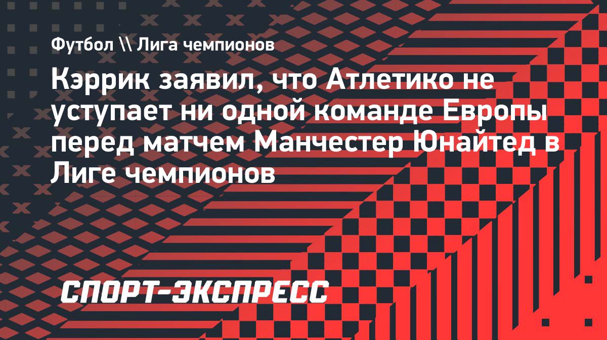 Кэррик назвал матч с «Атлетико» серьезным испытанием для «Манчестер Юнайтед»