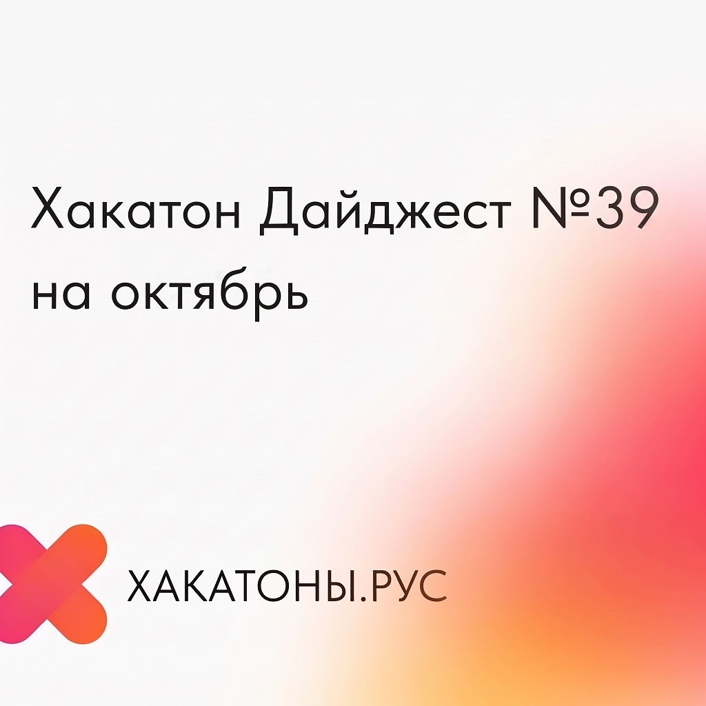 Хакатоны и CTF осени 2026 года: подборка соревнований