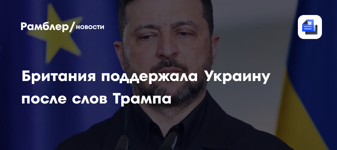 Великобритания поддержала Зеленского после призыва Трампа сменить лидера Украины