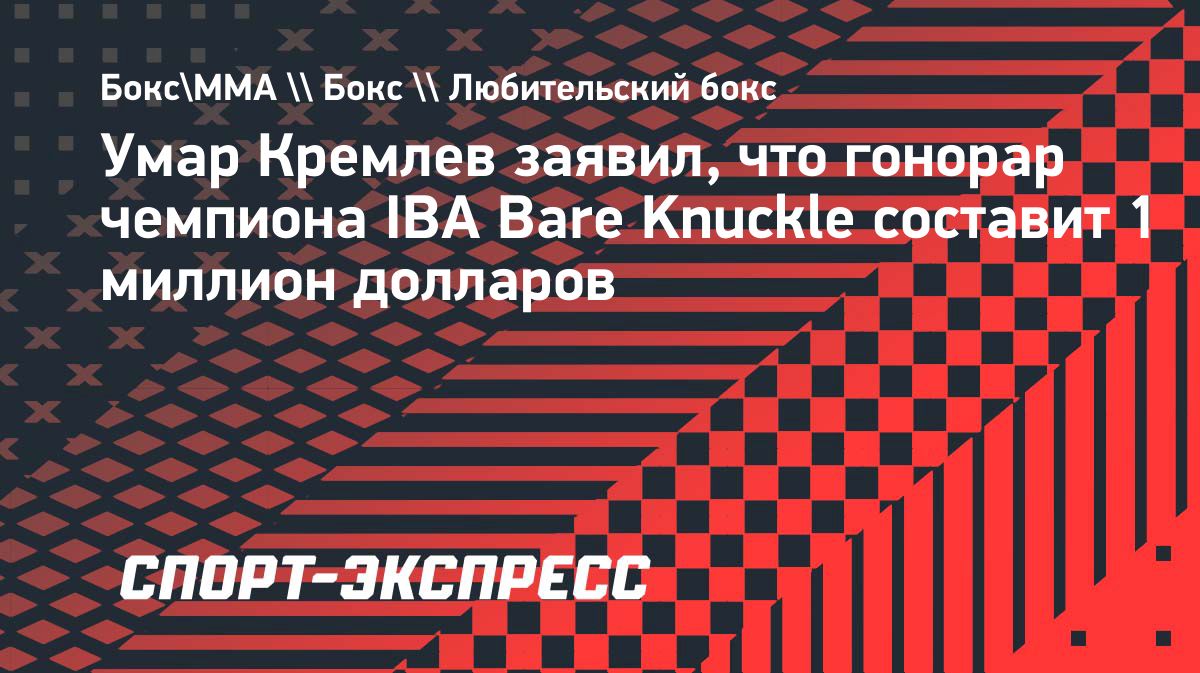 Чемпион IBA Bare Knuckle с 2027 года получит $1 млн