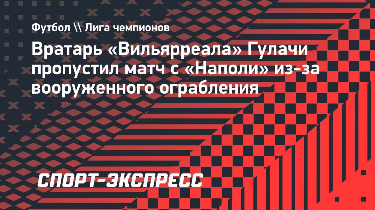 Петер Гулачи пропустил матч «Вильярреала» из-за ограбления дома