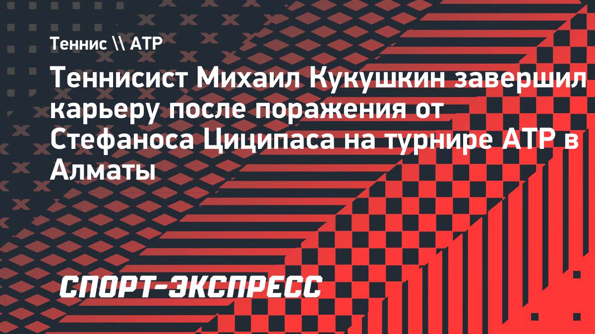 Михаил Кукушкин завершил профессиональную карьеру после матча с Циципасом