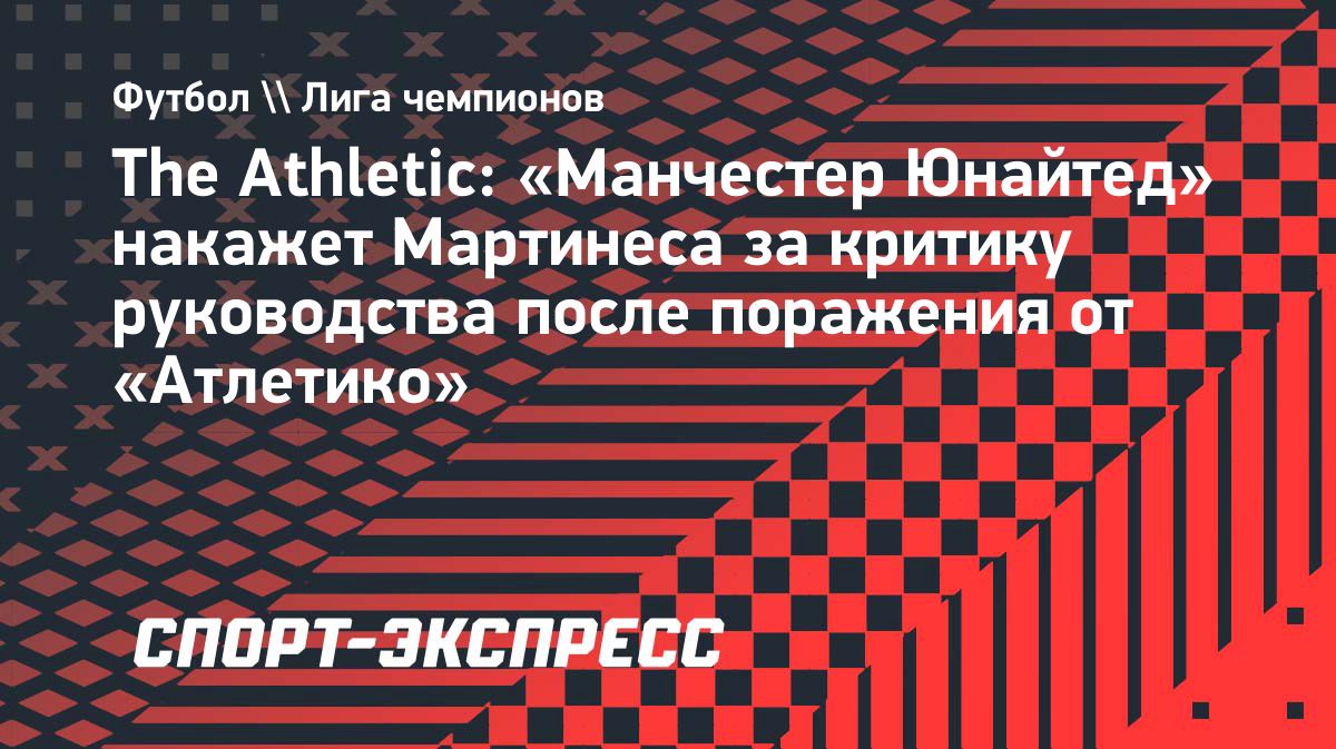 «Манчестер Юнайтед» может оштрафовать Лисандро Мартинеса за критику руководства