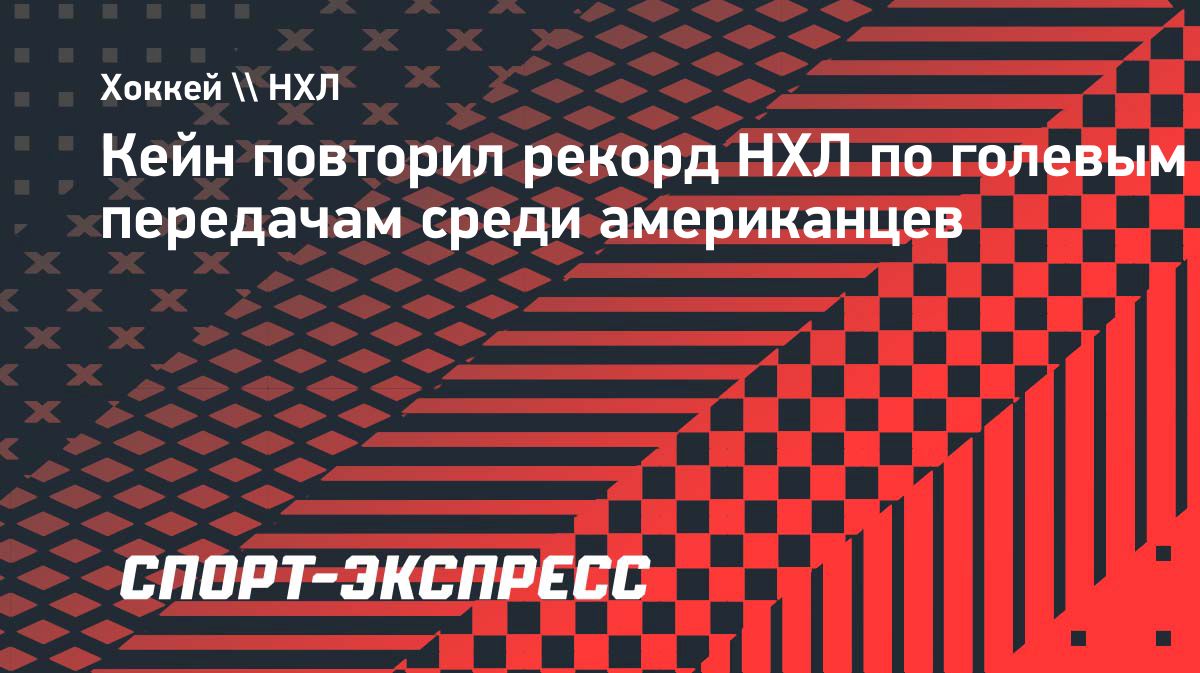 Патрик Кейн повторил рекорд НХЛ по голевым передачам среди американцев