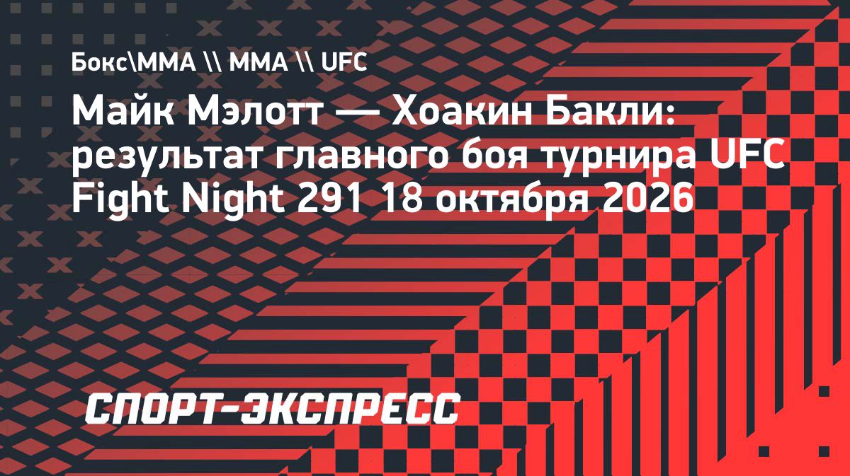 Майк Мэлотт нокаутировал Хоакина Бакли на UFC Fight Night 291
