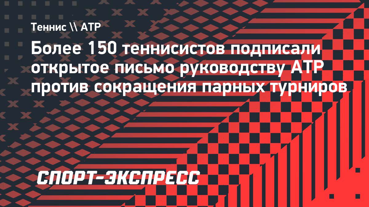 Более 150 теннисистов попросили ATP отказаться от сокращения парных сеток