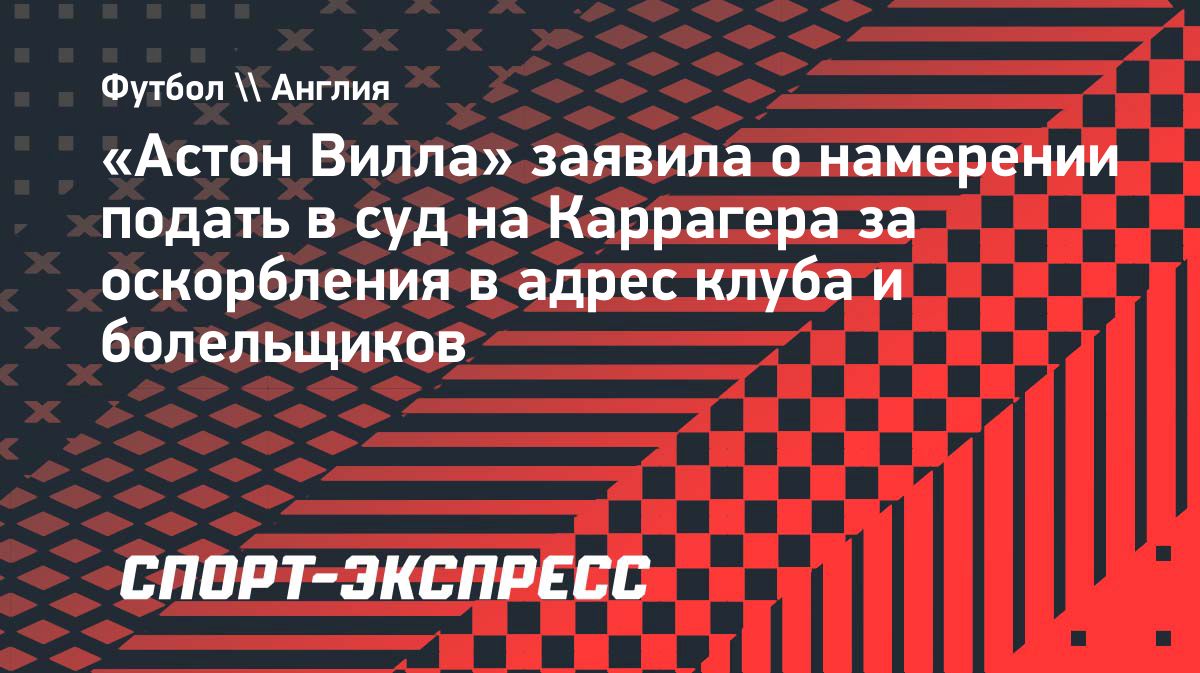«Астон Вилла» подаст в суд на Джейми Каррагера из-за высказываний о клубе