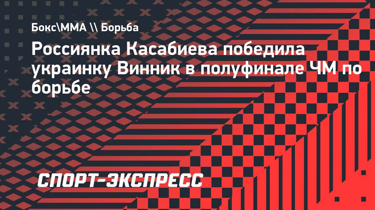 Алина Касабиева вышла в финал чемпионата мира по борьбе