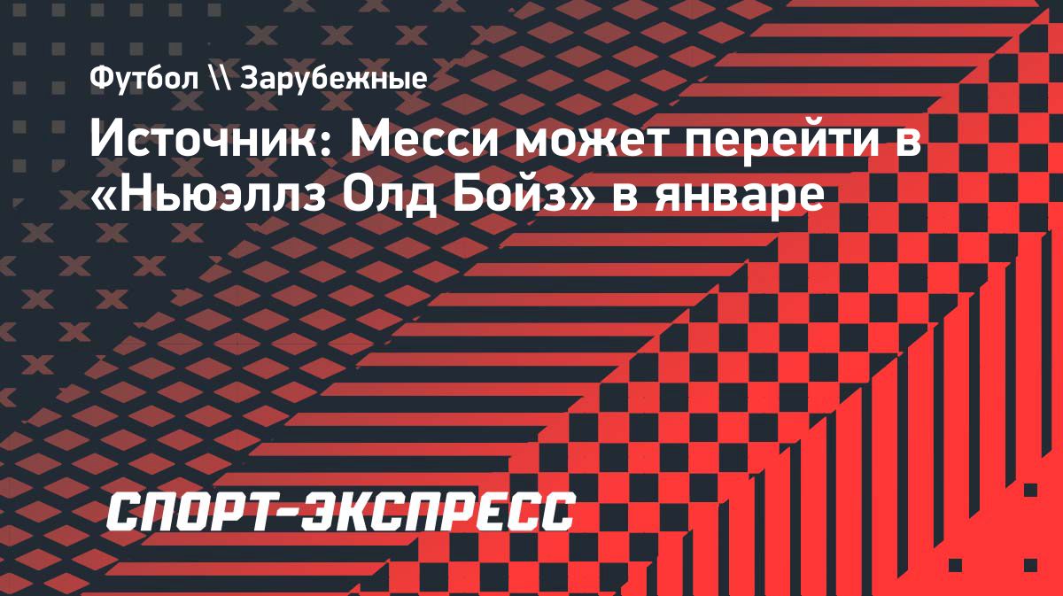 Месси может вернуться в «Ньюэллз Олд Бойз» в январе 2027 года