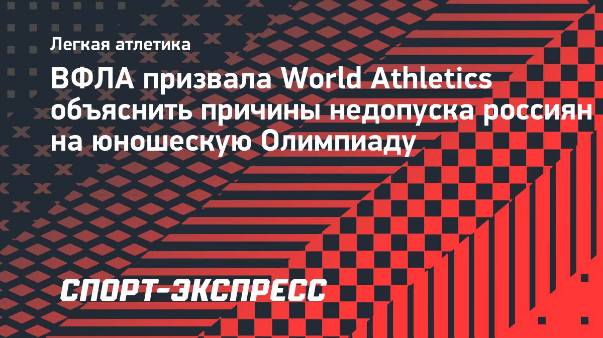 ВФЛА потребовала объяснить недопуск россиян на юношескую Олимпиаду в Дакаре