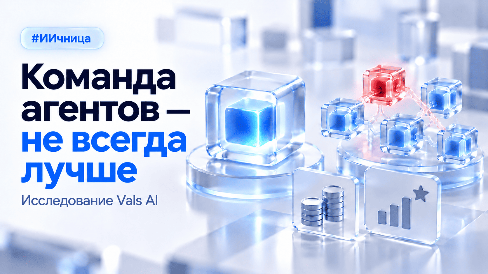 Команды ИИ-агентов оказались дороже одиночных при разработке веб-приложений