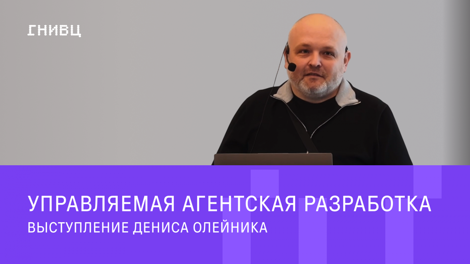 От промптов к агентам: как в ГНИВЦ развивают управляемую автономную разработку
