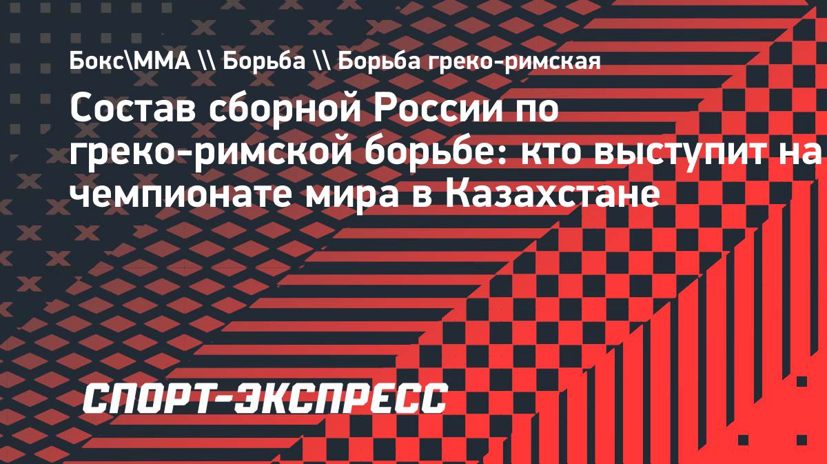Сергей Семенов вошел в состав сборной России на чемпионат мира по греко-римской борьбе