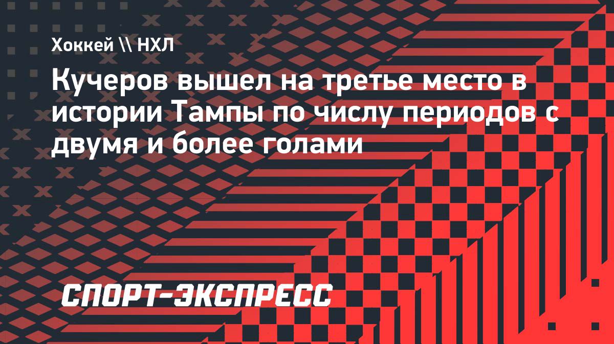 Никита Кучеров поднялся на третье место в истории «Тампы» по периодам с двумя голами
