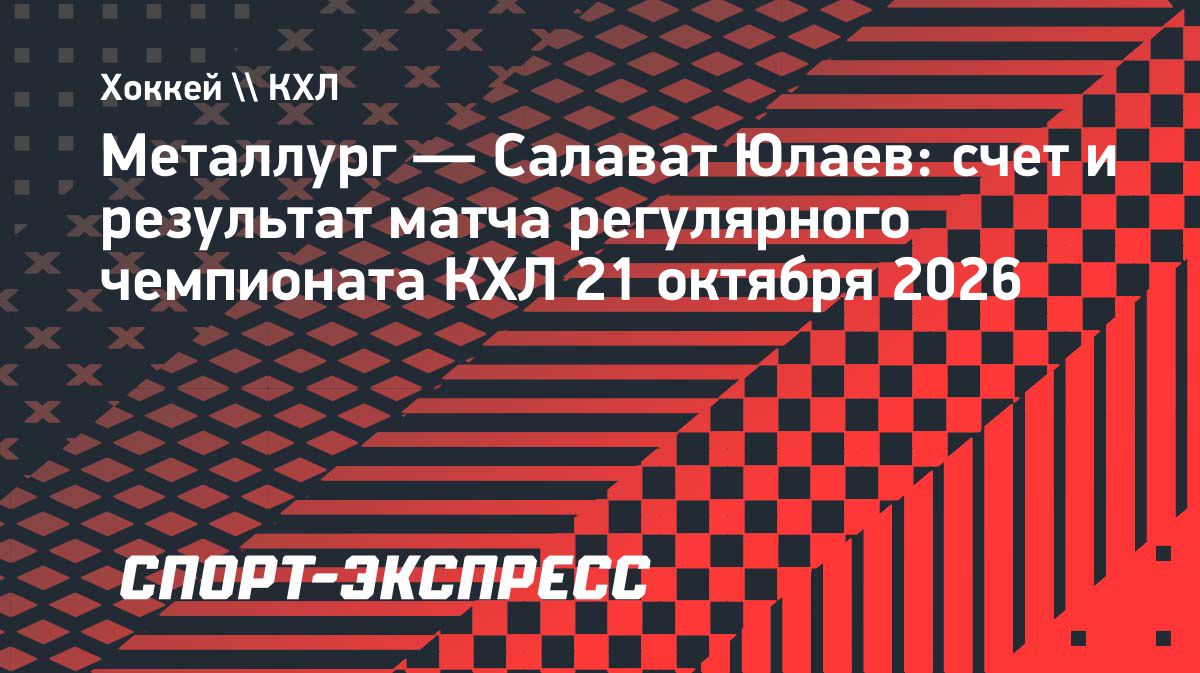 «Металлург» впервые проиграл после отставки Андрея Разина