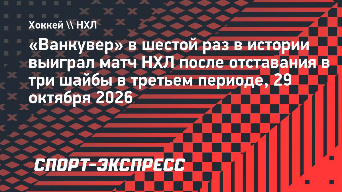 «Ванкувер» отыгрался с 2:5 и победил «Анахайм» в овертайме