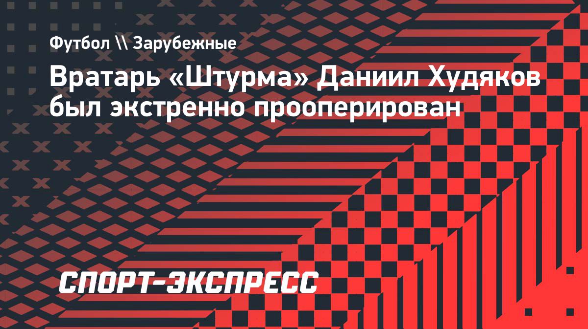 Вратарю «Штурма» Даниилу Худякову потребовалась операция после травмы лодыжки