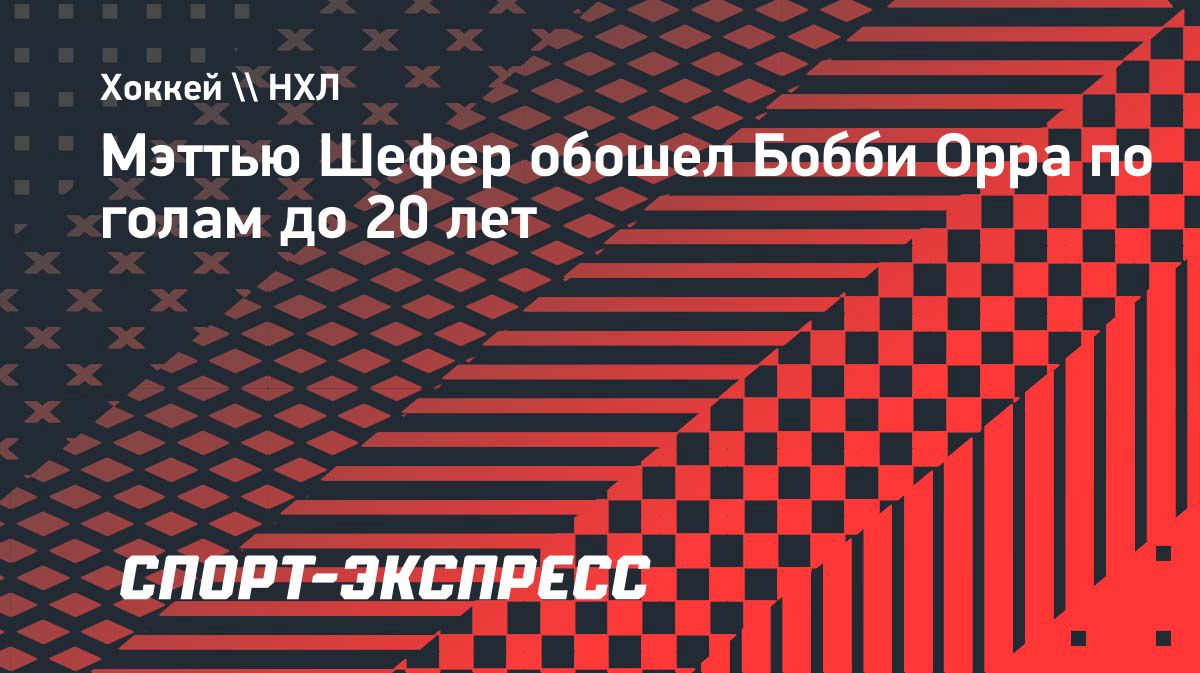 Мэттью Шефер обошёл Бобби Орра по голам до 20-летия в НХЛ