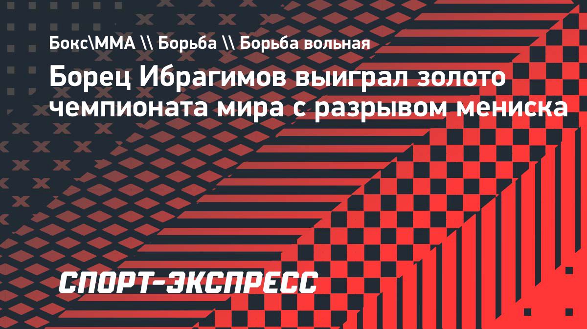 Ибрагим Ибрагимов выиграл чемпионат мира с разрывом мениска