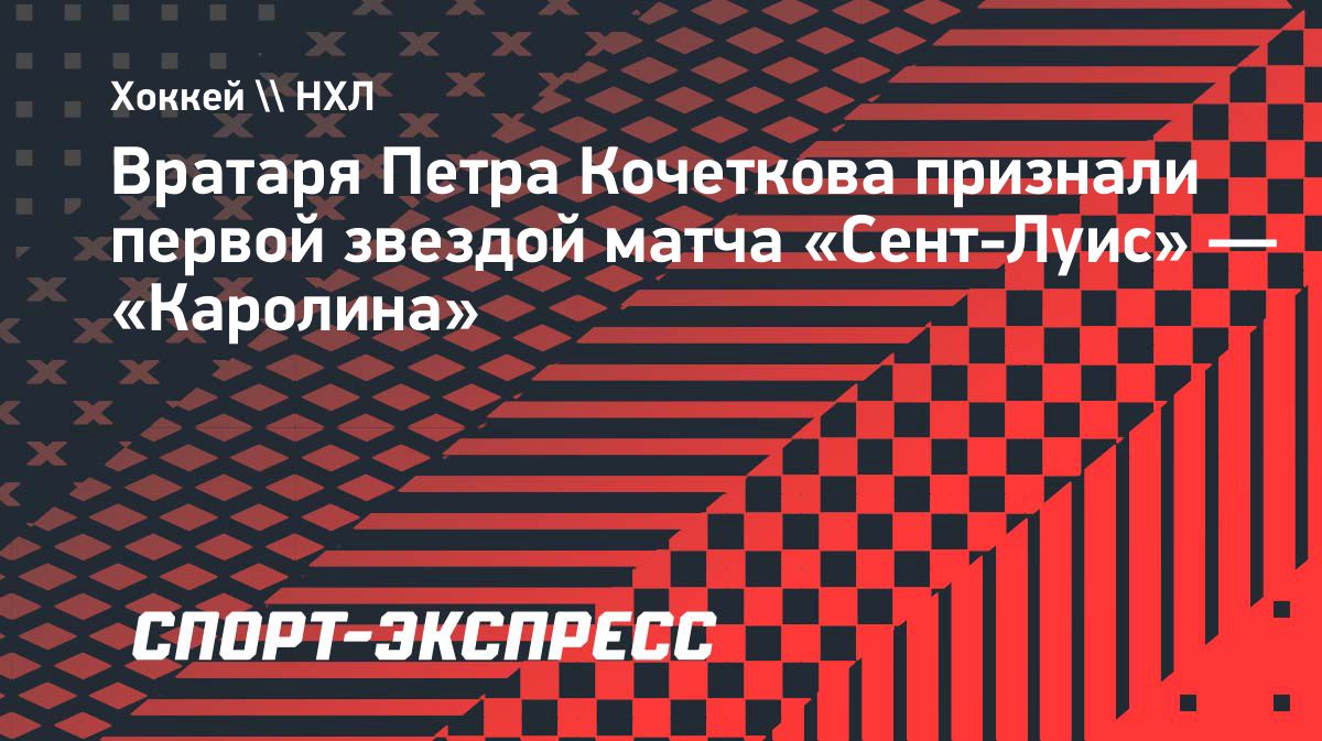 Петр Кочетков стал первой звездой матча «Каролины» с «Сент-Луисом»