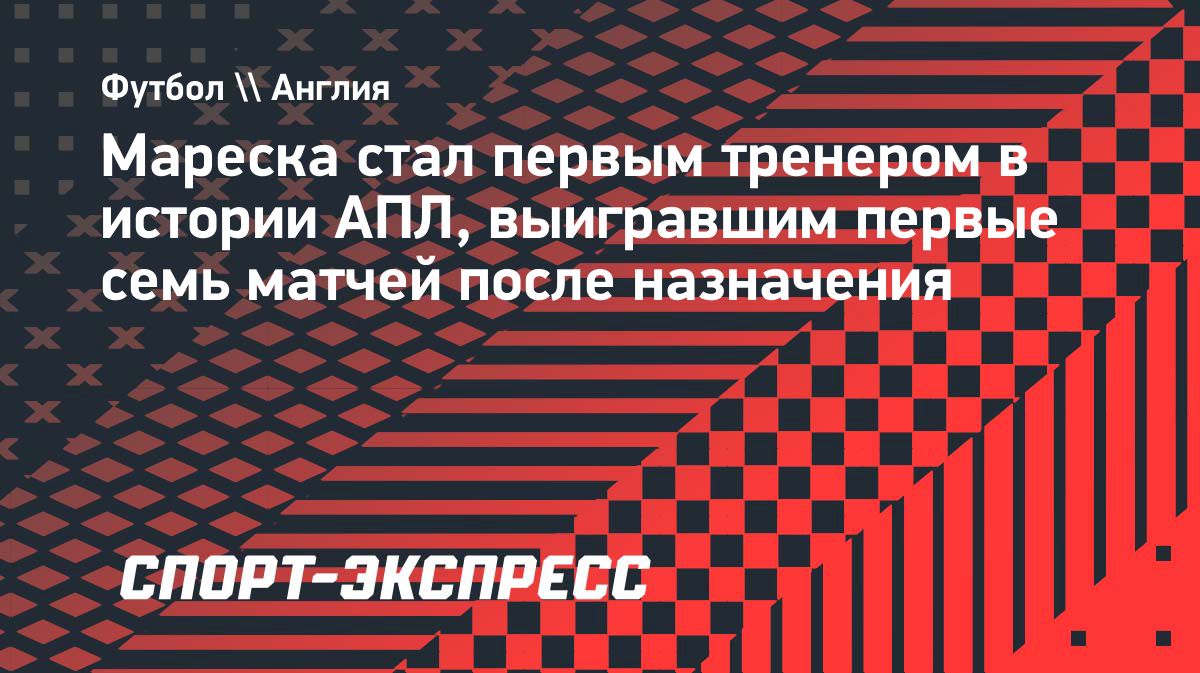 Энцо Мареска установил рекорд АПЛ, выиграв первые семь матчей с «Манчестер Сити»