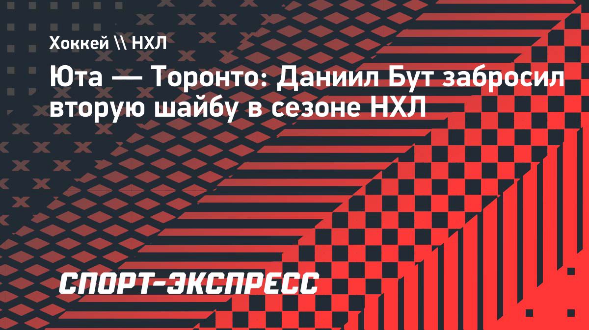 Даниил Бут забросил вторую шайбу в сезоне НХЛ