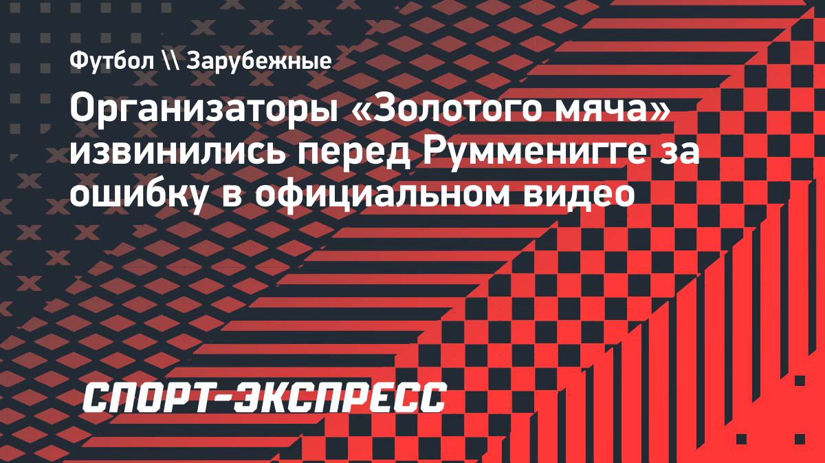 Организаторы «Золотого мяча» перепутали Румменигге с его братом