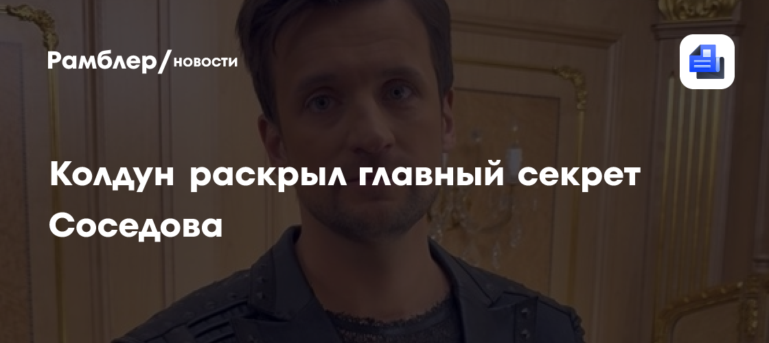 Дмитрий Колдун назвал секрет народной любви к Сергею Соседову