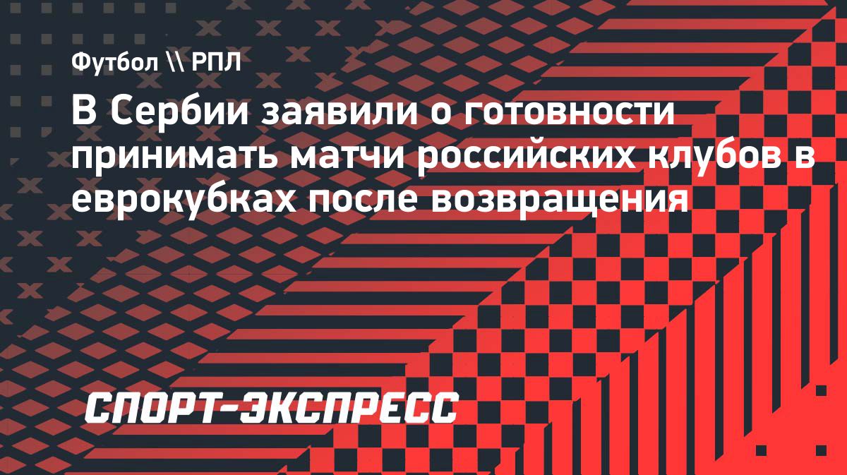 «Партизан» готов помочь российским клубам проводить матчи в Сербии