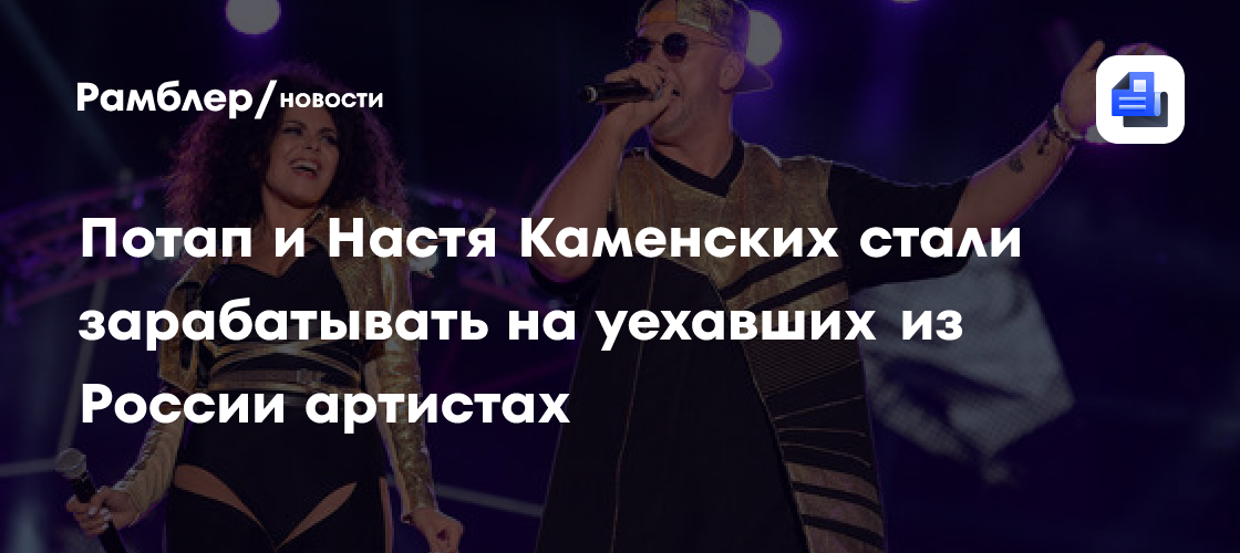 Потап и Настя Каменских занялись организацией туров российских артистов в США
