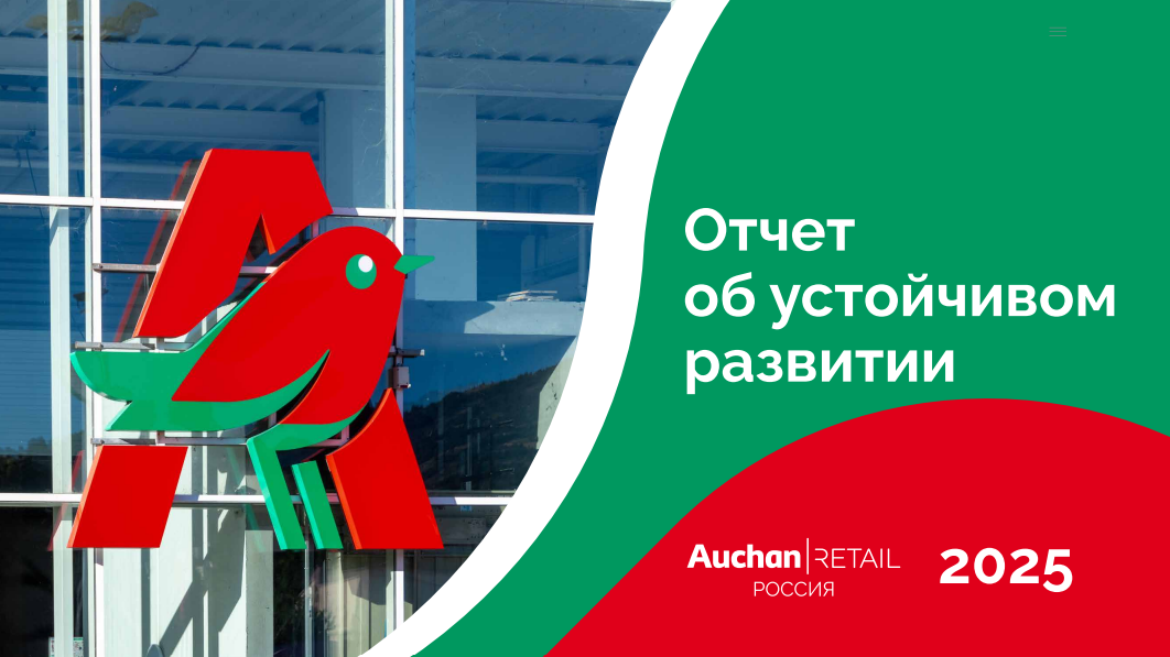 «Ашан Ритейл Россия» отчиталась о результатах в области устойчивого развития за 2025 год