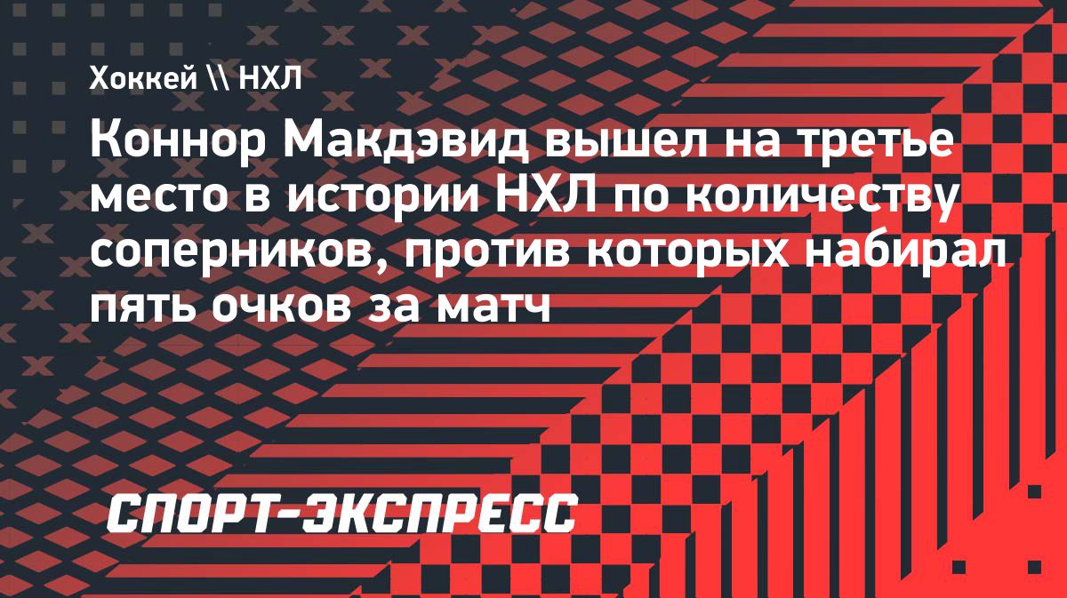 Коннор Макдэвид поднялся на третье место в истории НХЛ по матчам с пятью очками против разных команд